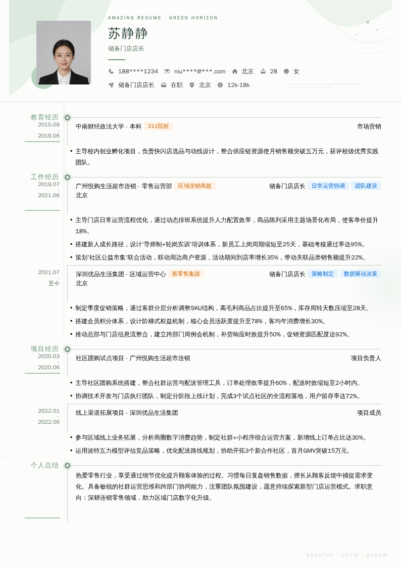 储备门店店长简历模板