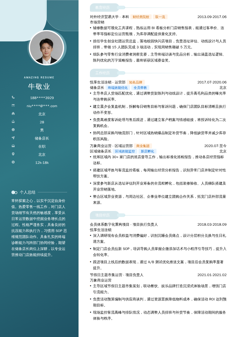 储备店长简历模板