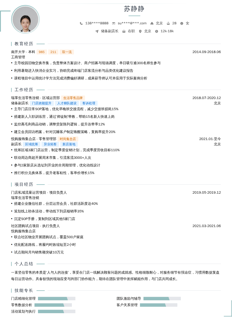 储备副店长简历模板