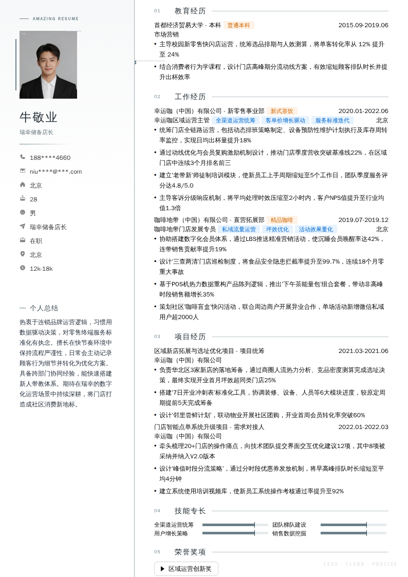 瑞幸储备店长简历模板