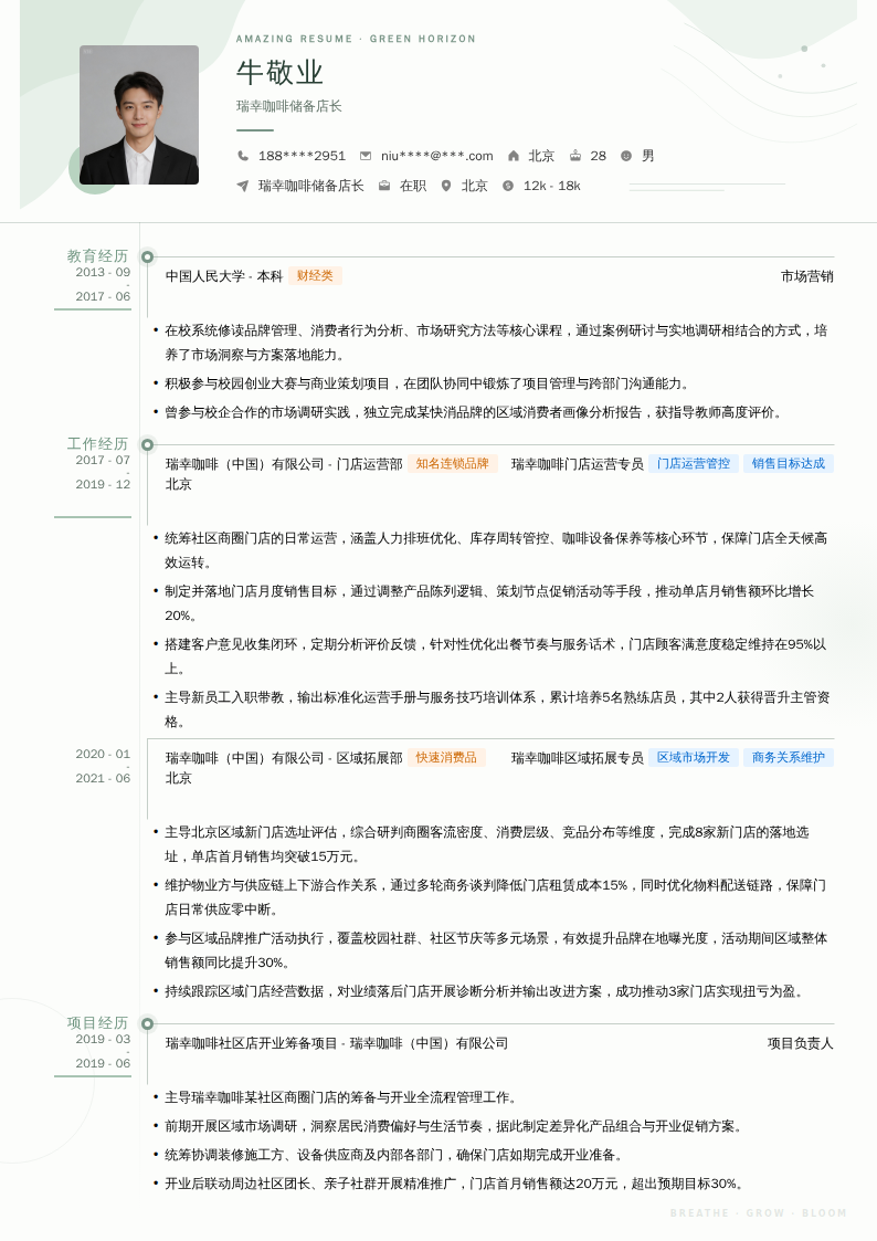 瑞幸咖啡储备店长简历模板