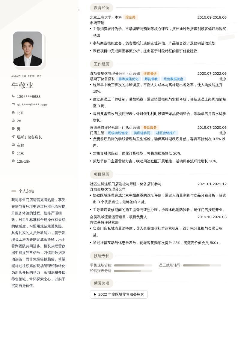 塔斯丁储备店长简历模板