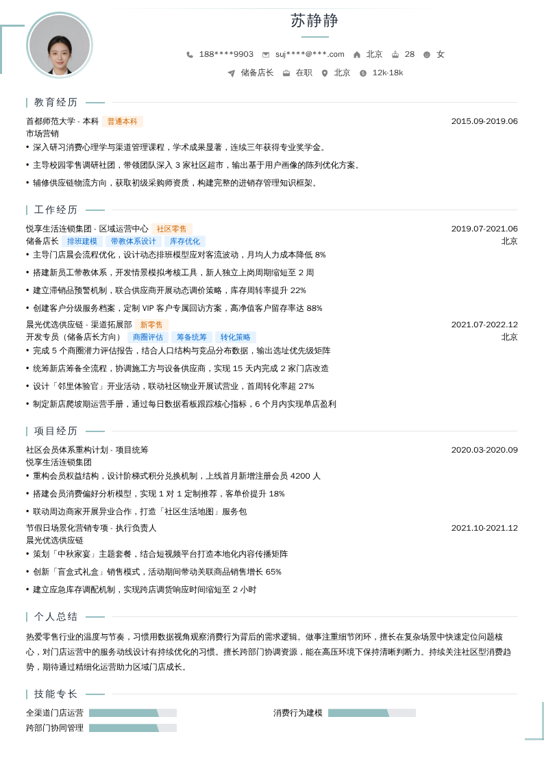 储备店长简历模板