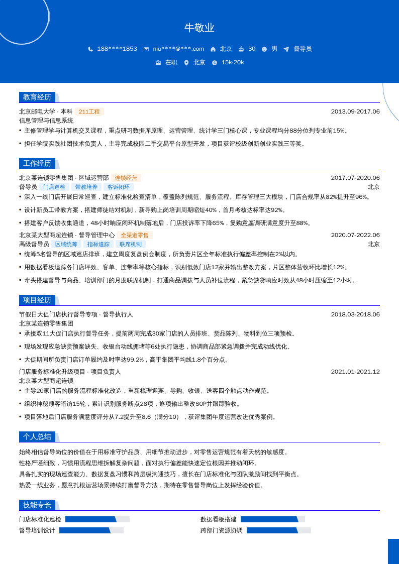 督导员简历模板