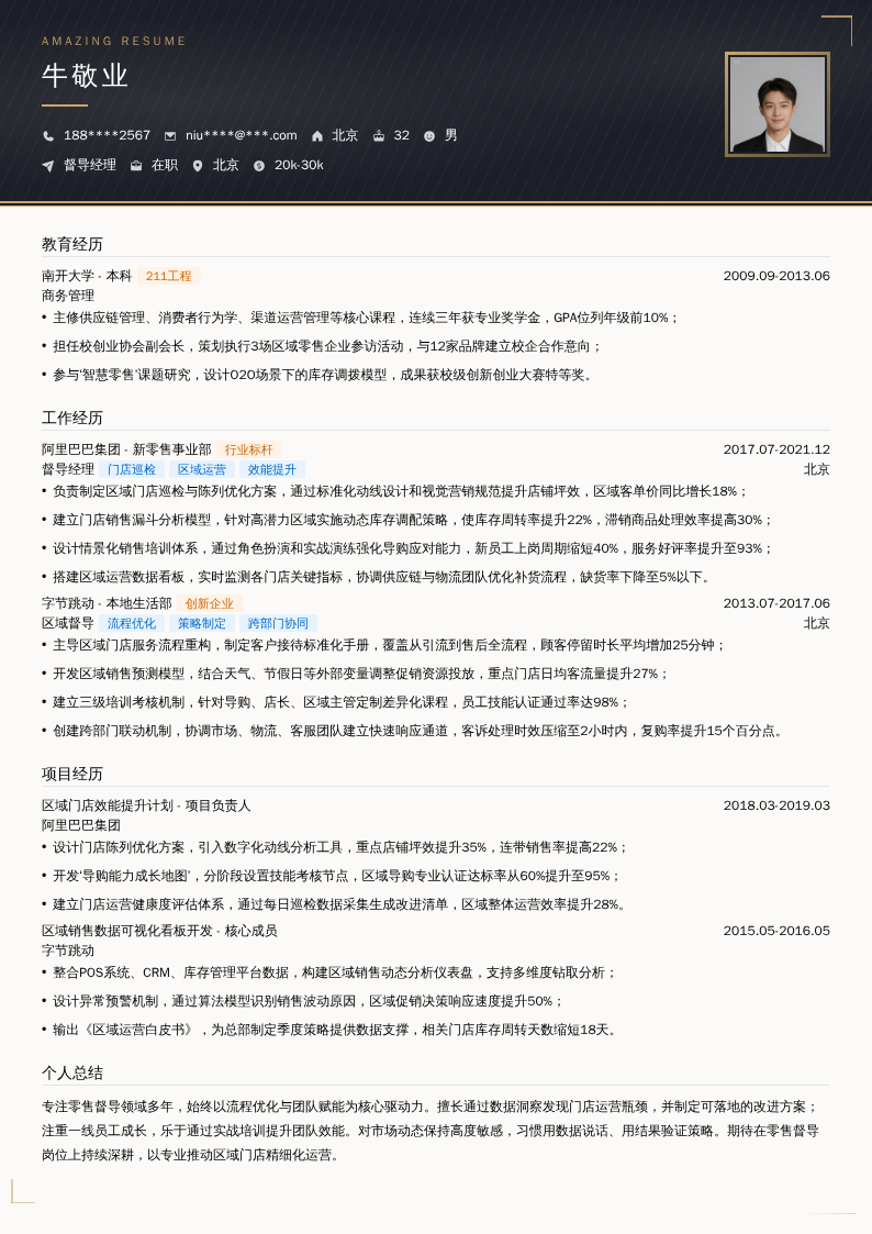 督导经理简历模板