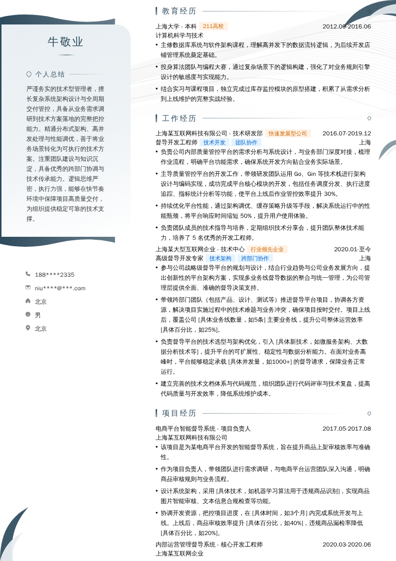 督导开发简历模板