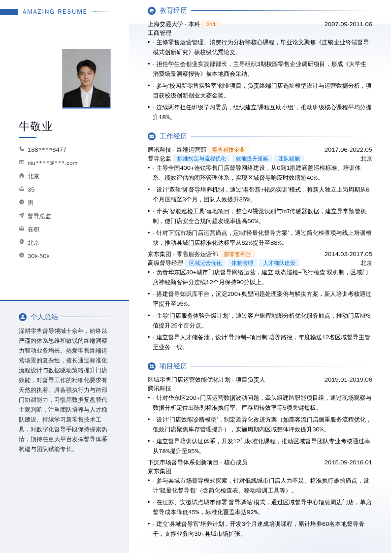督导总监简历模板