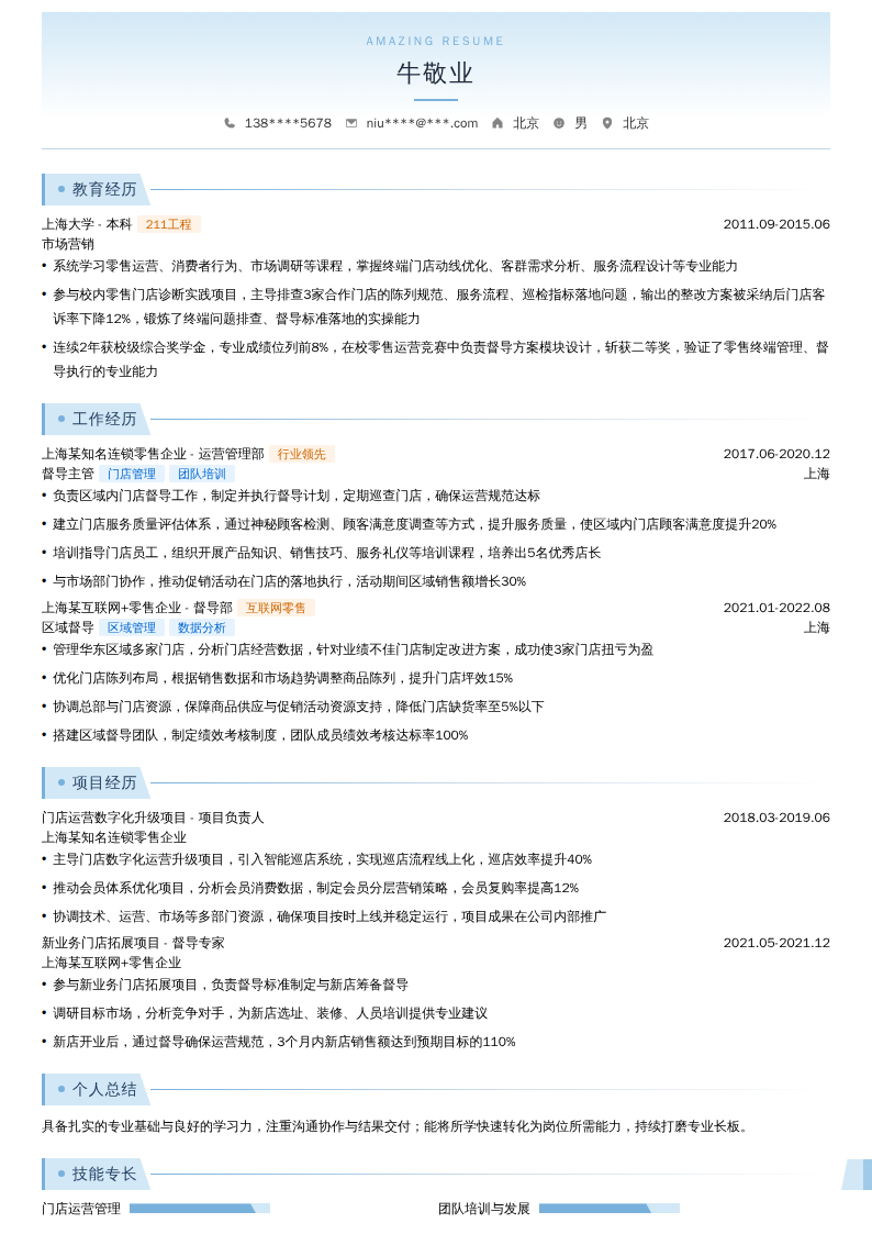 督导主管简历模板