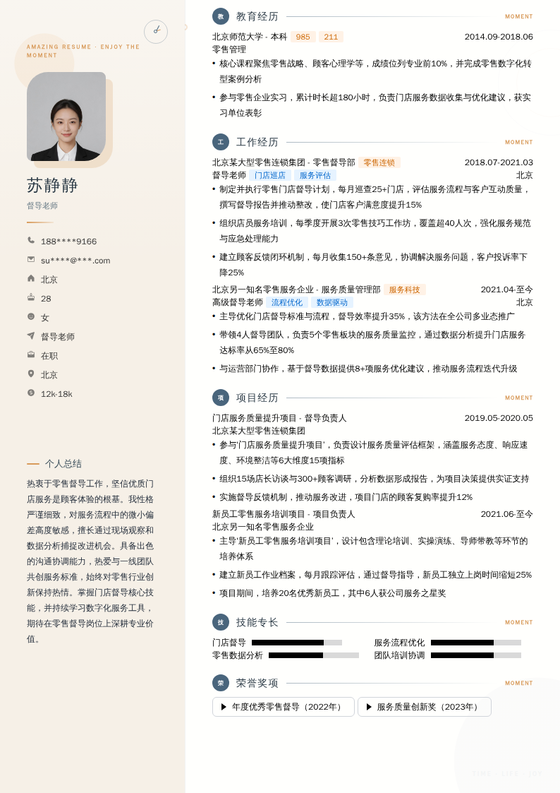 督导老师简历模板