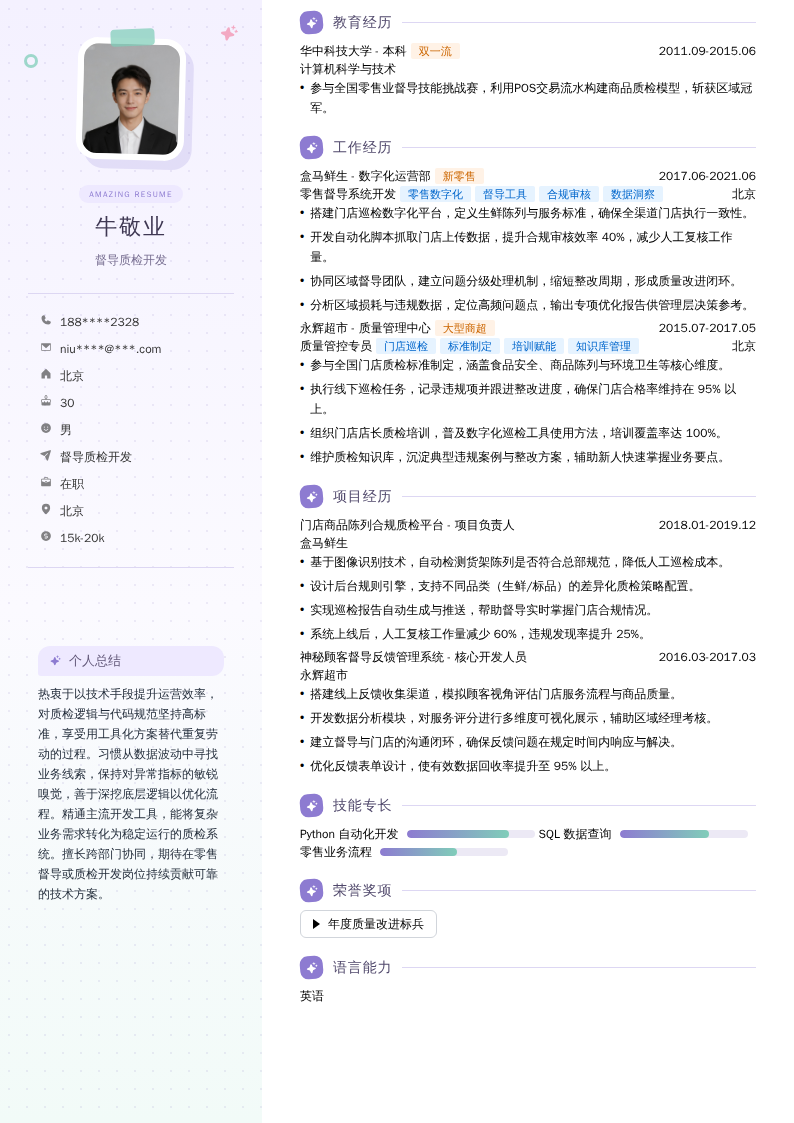 督导质检开发简历模板