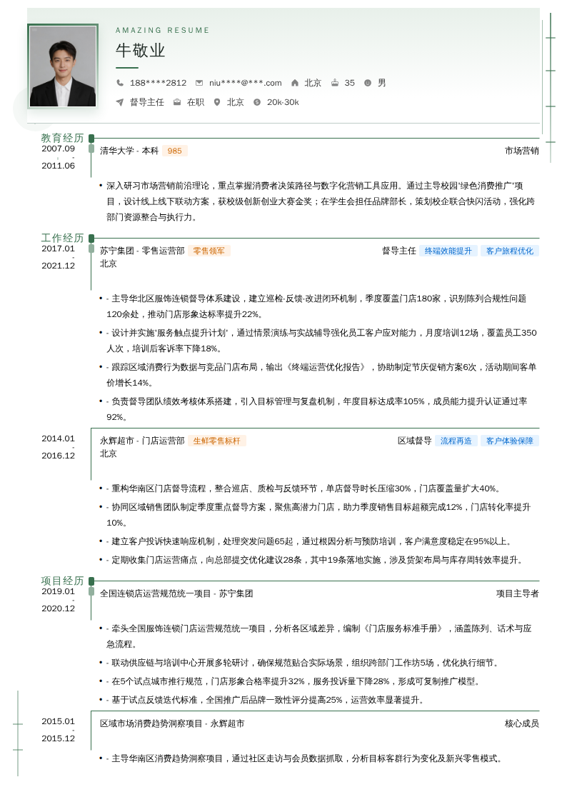 督导主任简历模板