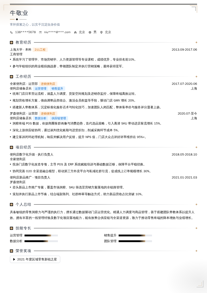 便利店储备店长简历模板