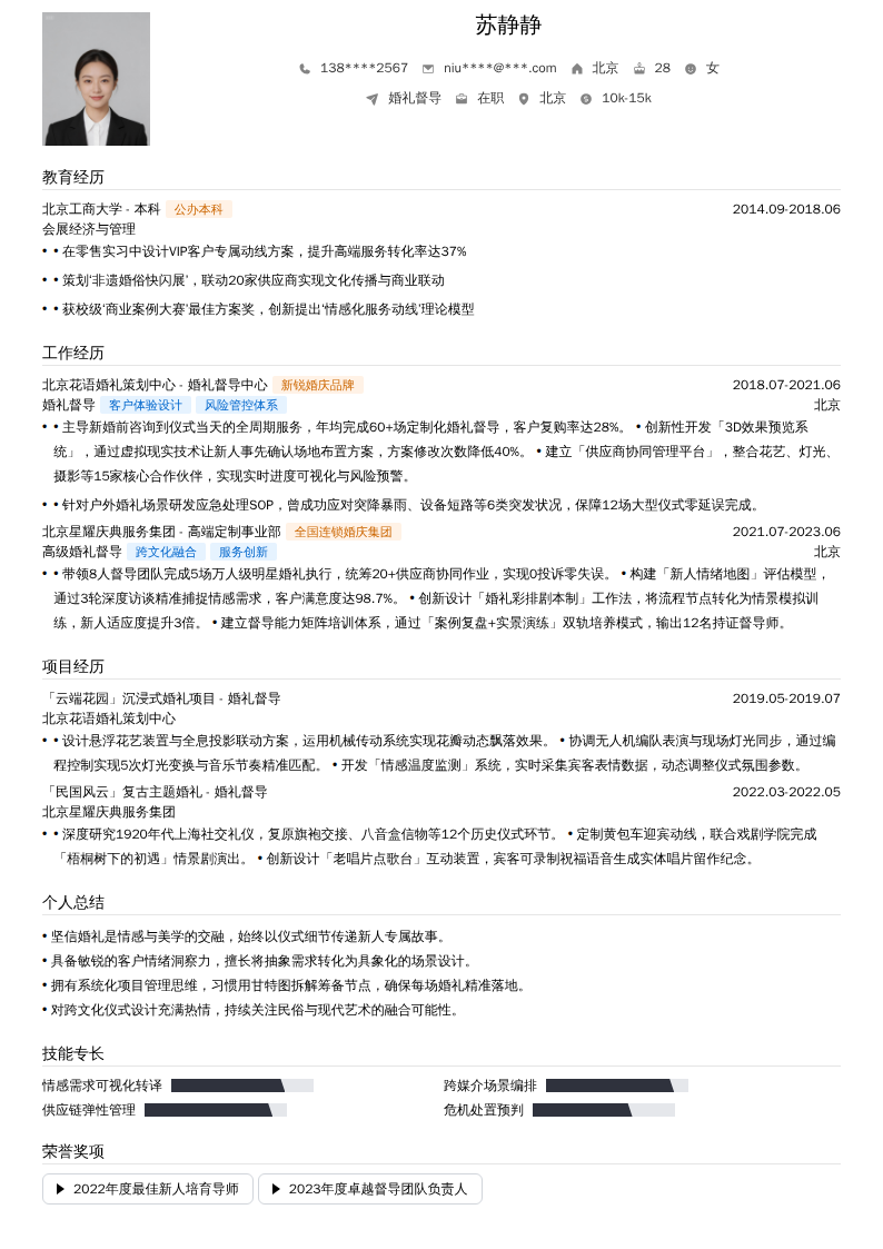 婚礼督导简历模板