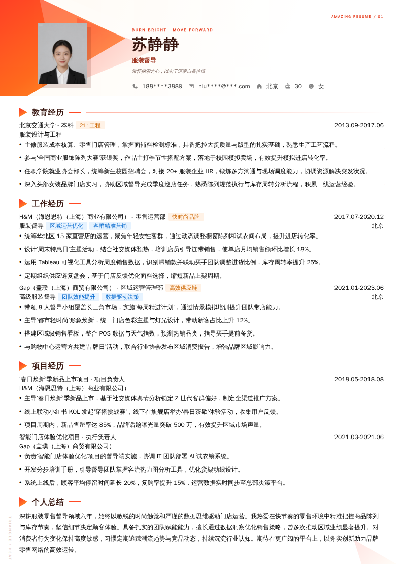 服装督导简历模板