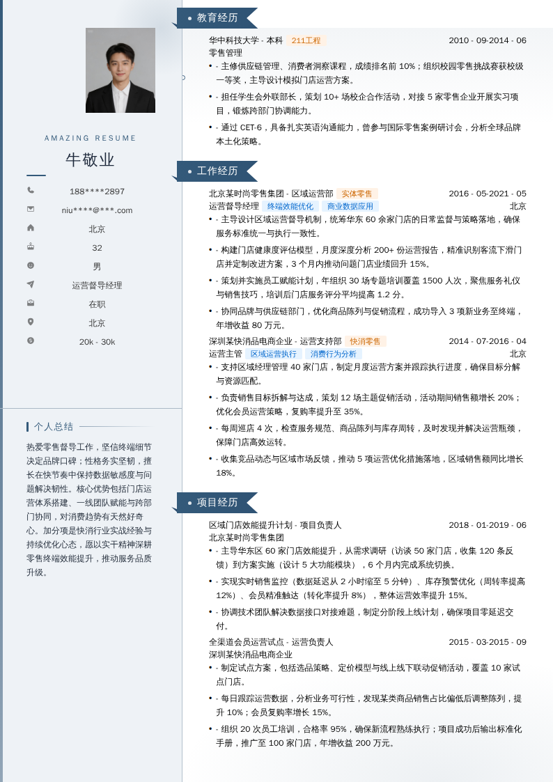 运营督导经理简历模板