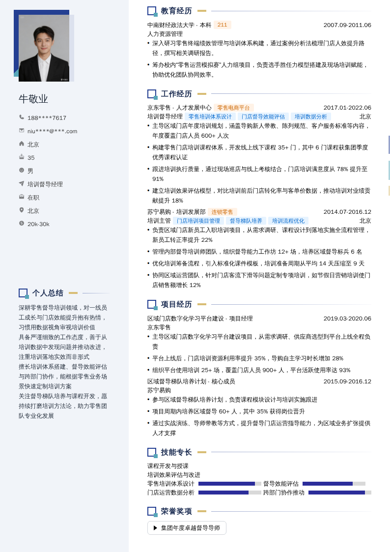 培训督导经理简历模板