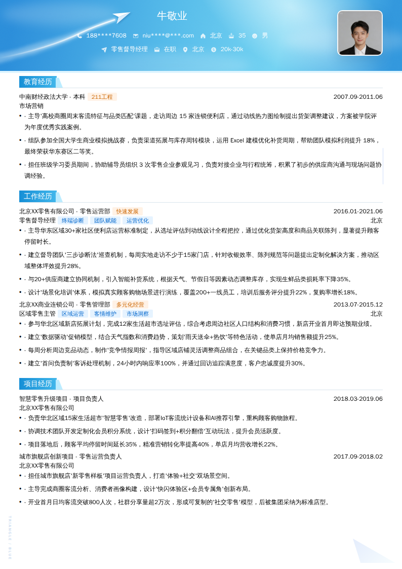 零售督导经理简历模板