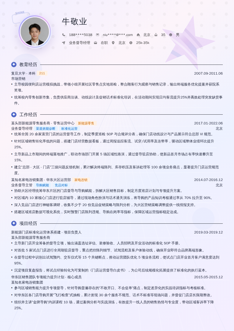 业务督导经理简历模板