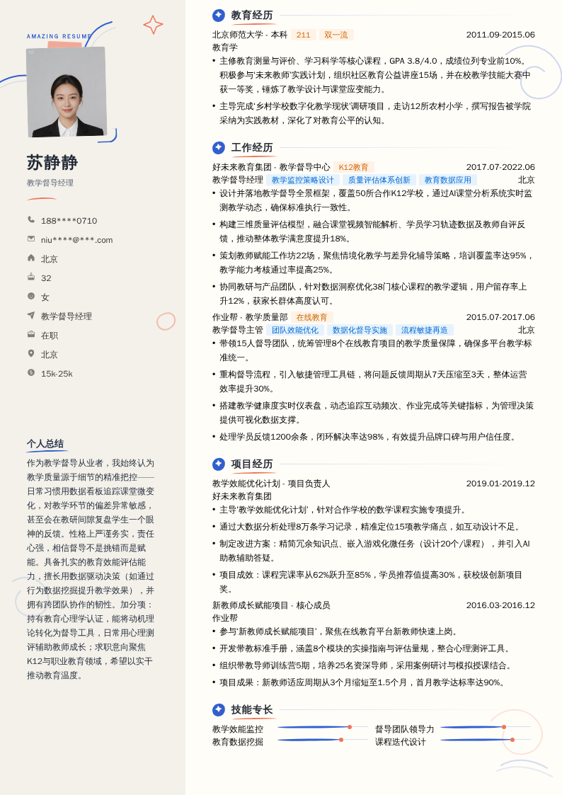教学督导经理简历模板