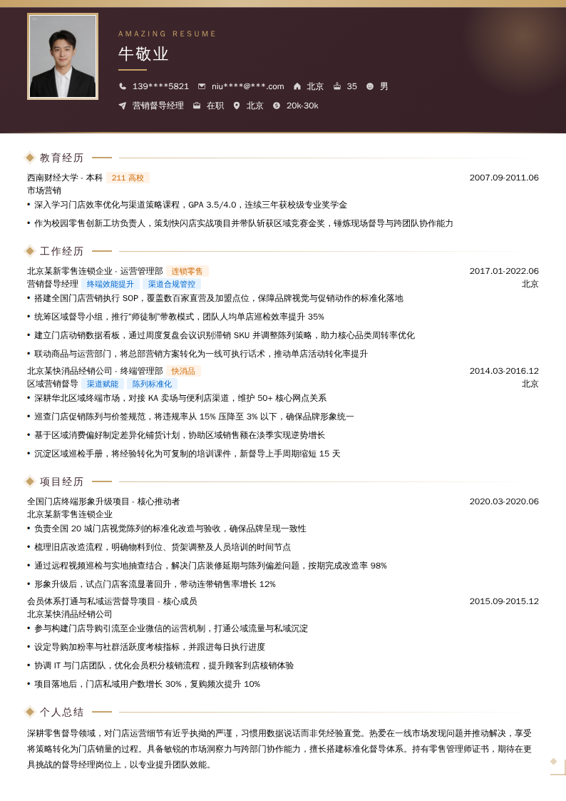 营销督导经理简历模板