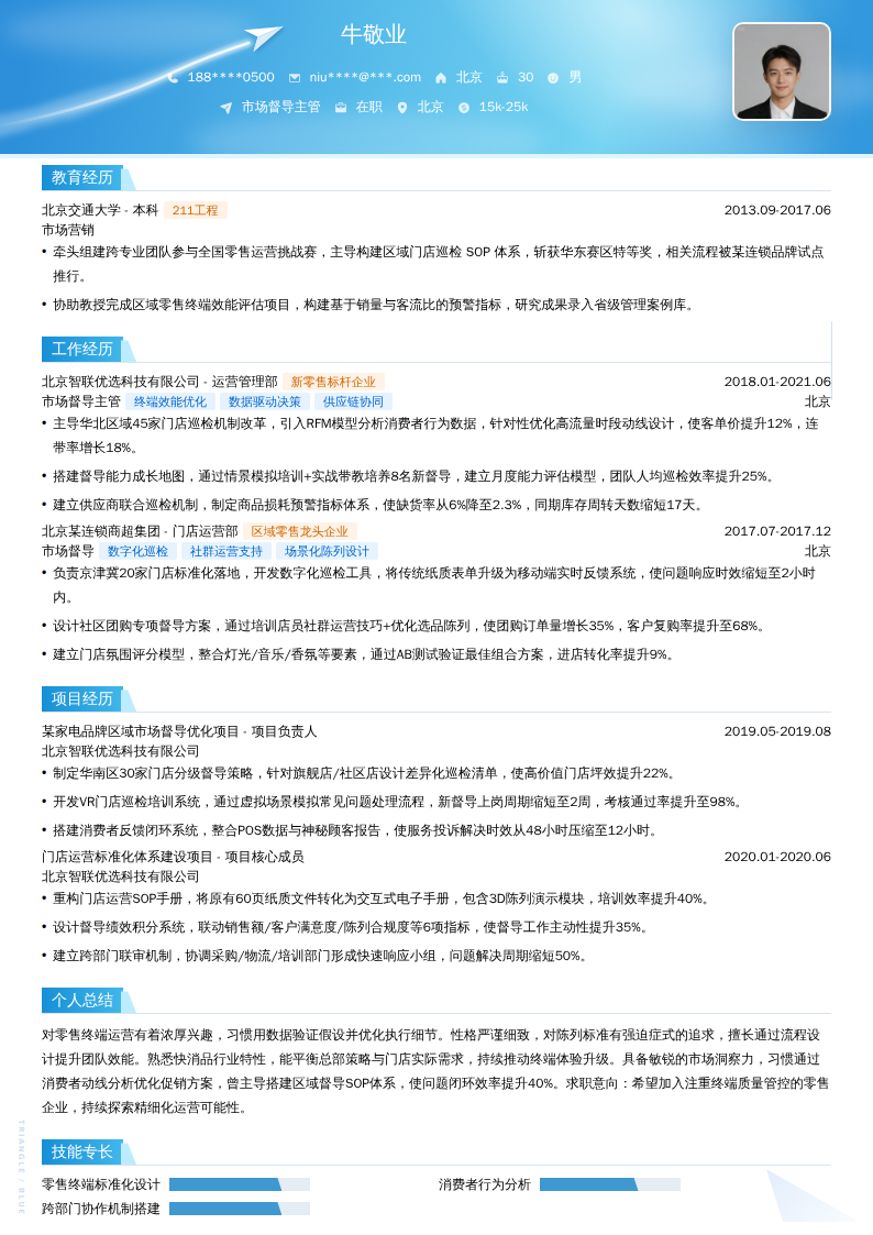 市场督导主管简历模板