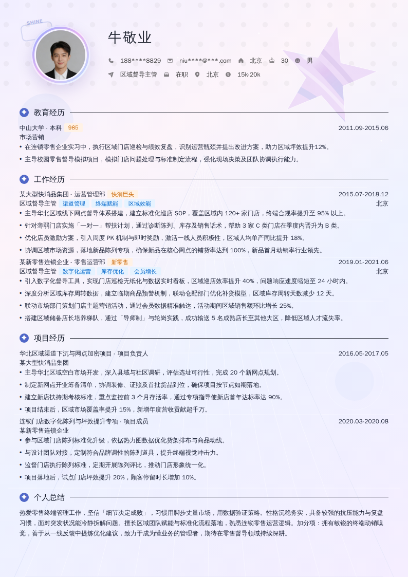 区域督导主管简历模板