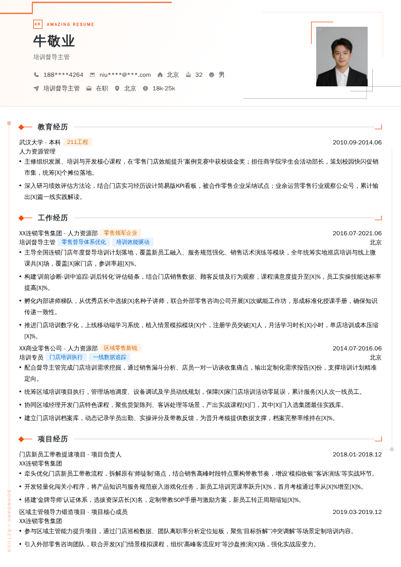 培训督导主管简历模板