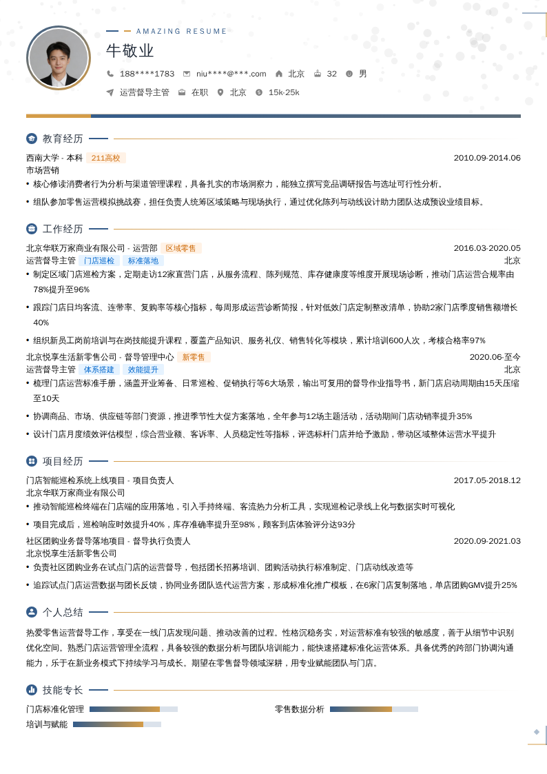 运营督导主管简历模板