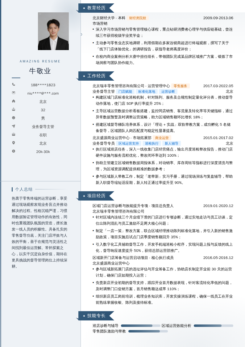 业务督导主管简历模板