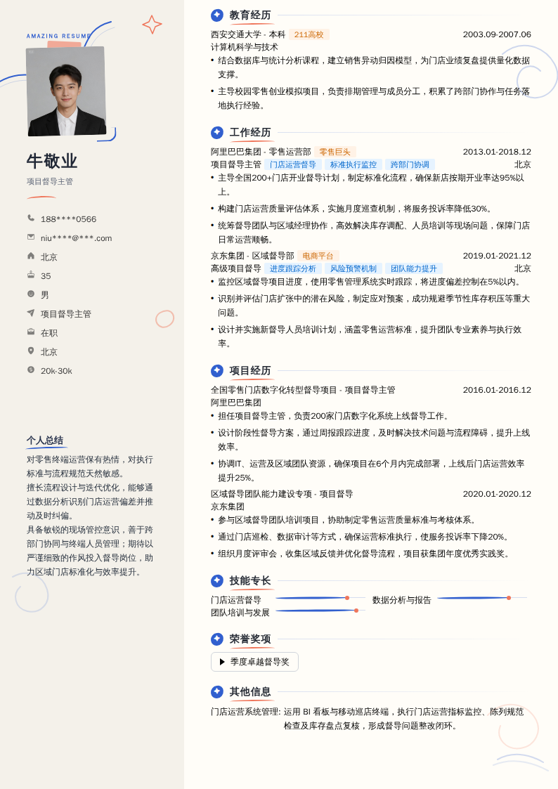 项目督导主管简历模板