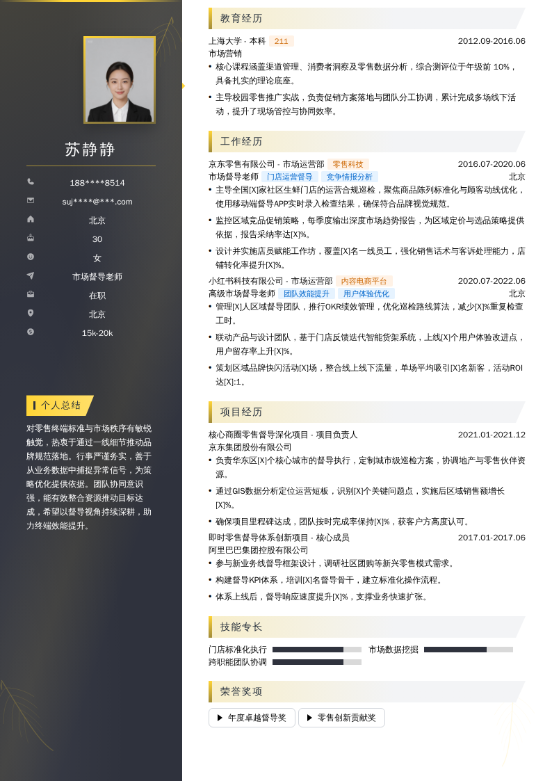 市场督导老师简历模板