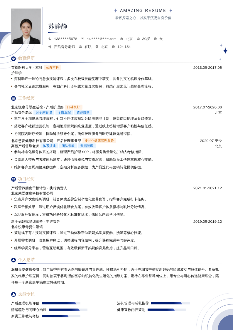 产后督导老师简历模板