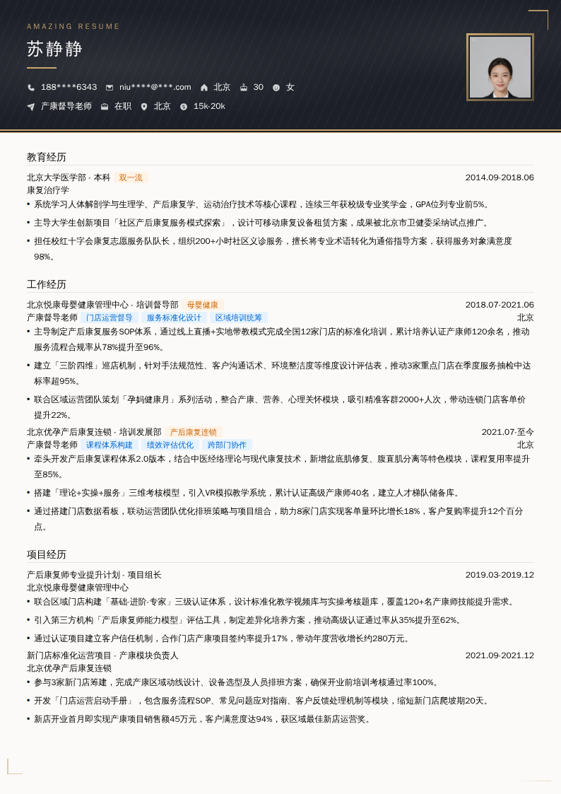 产康督导老师简历模板