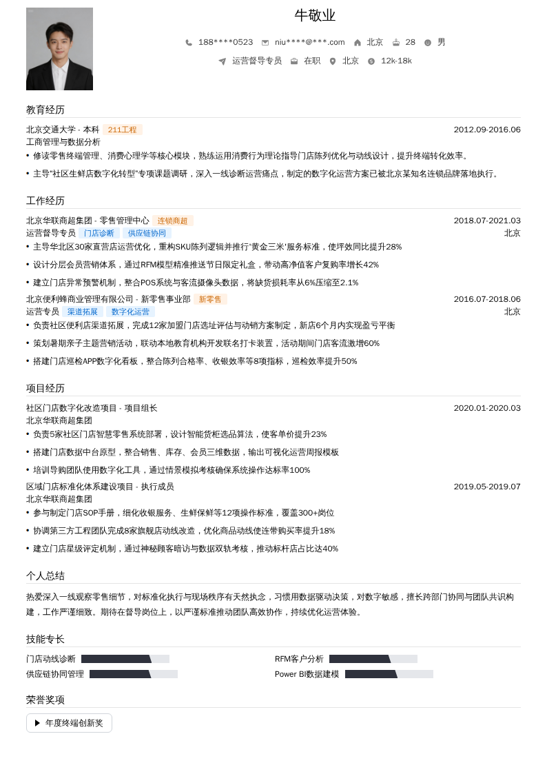 运营督导专员简历模板