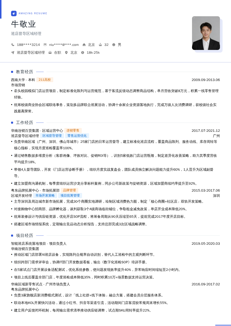 巡店督导区域经理简历模板