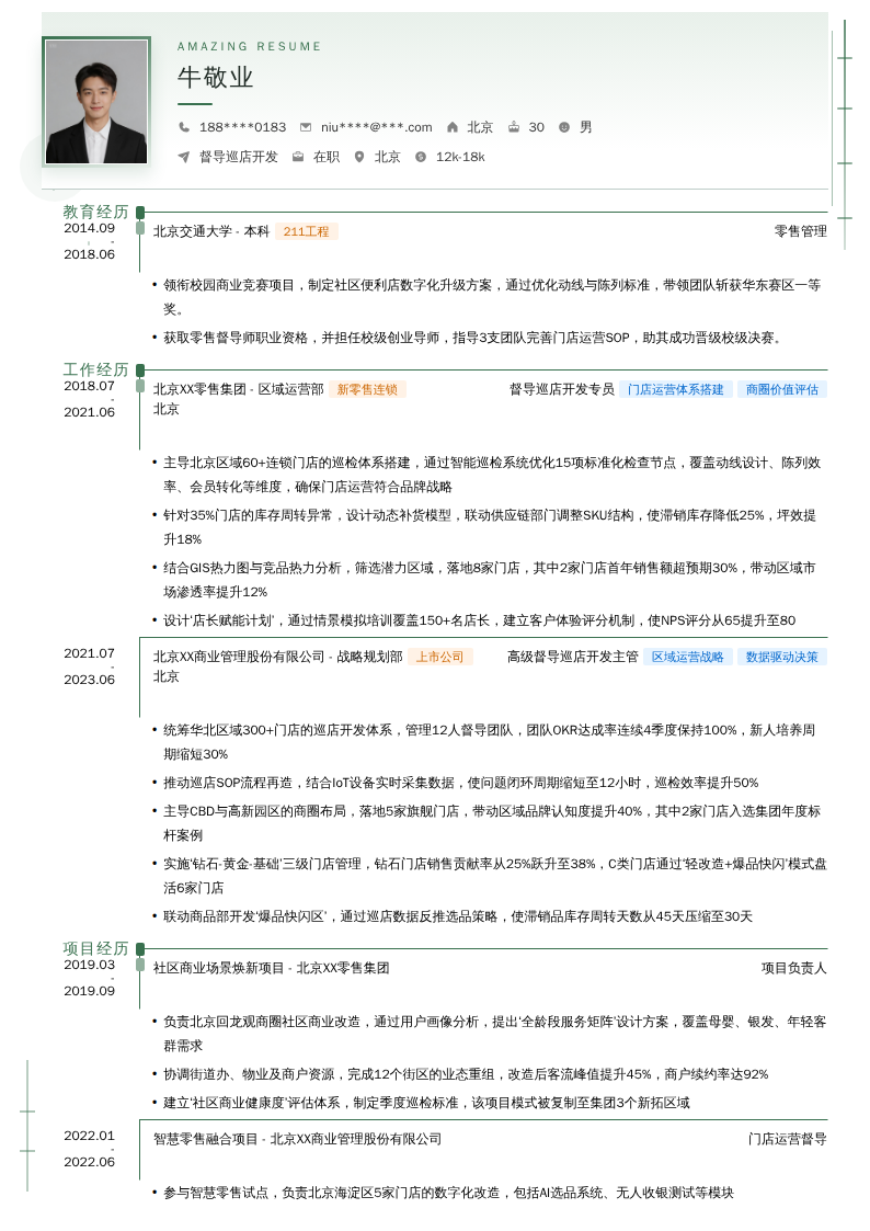 督导巡店开发简历模板