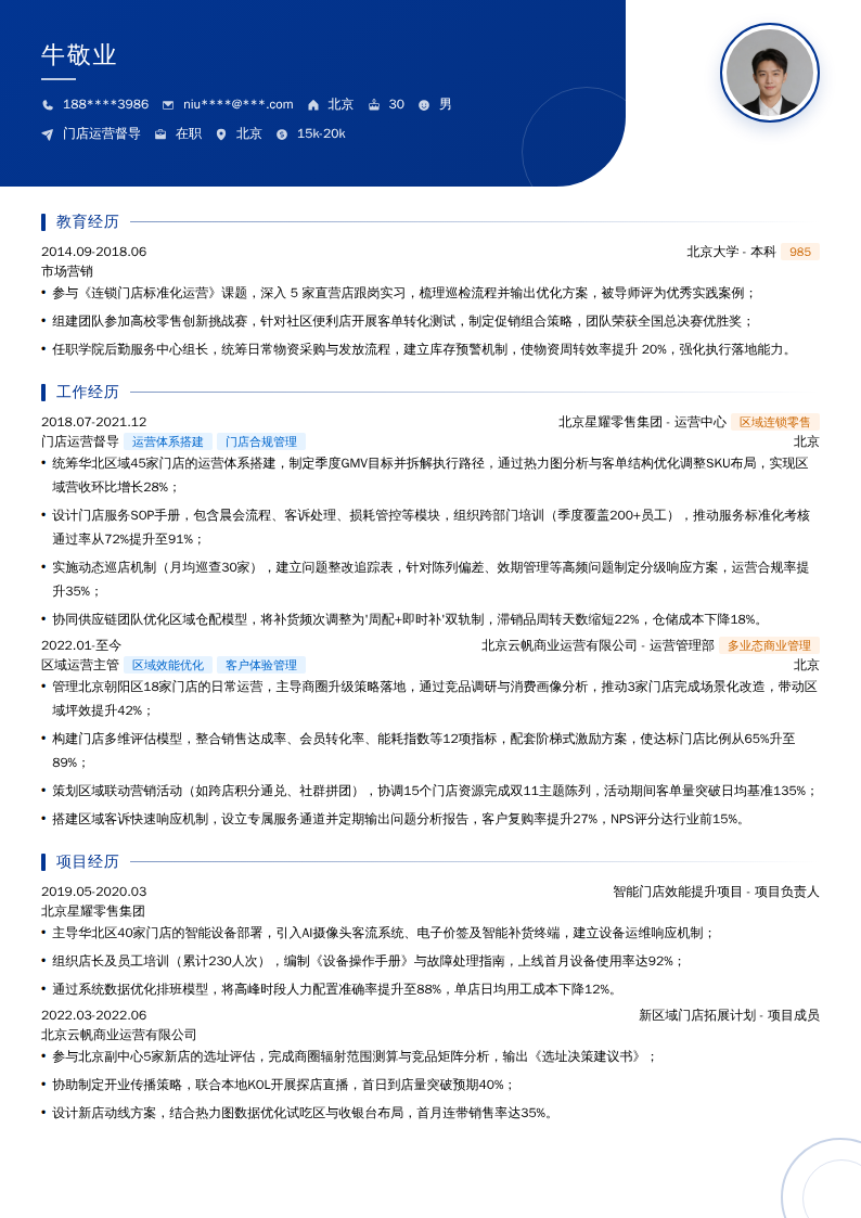 门店运营督导简历模板