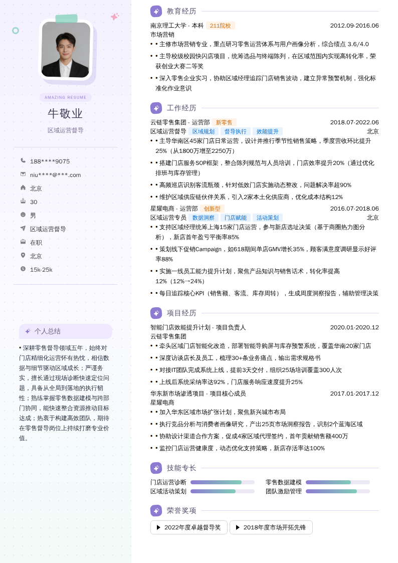 区域运营督导简历模板