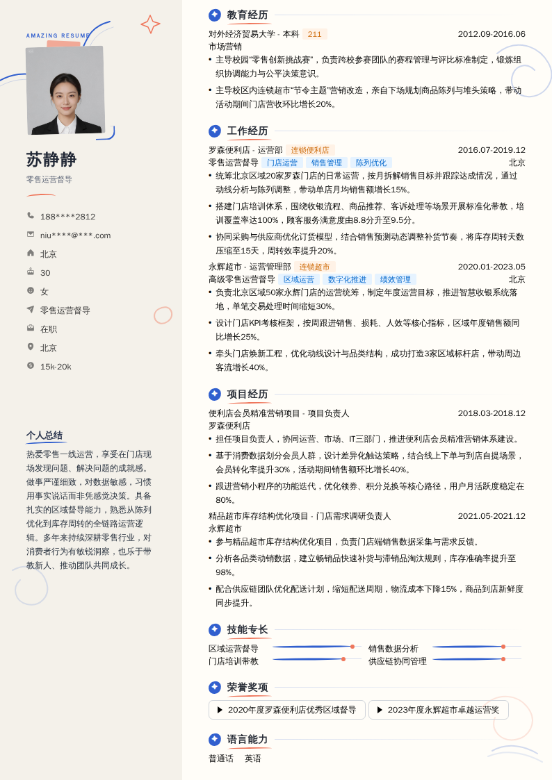 零售运营督导简历模板