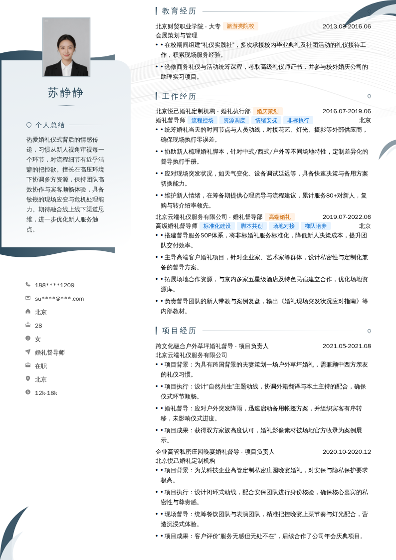 婚礼督导师简历模板
