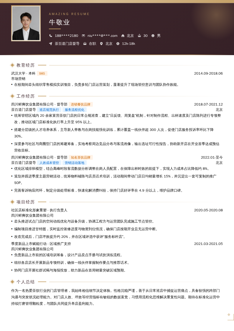 茶百道门店督导简历模板