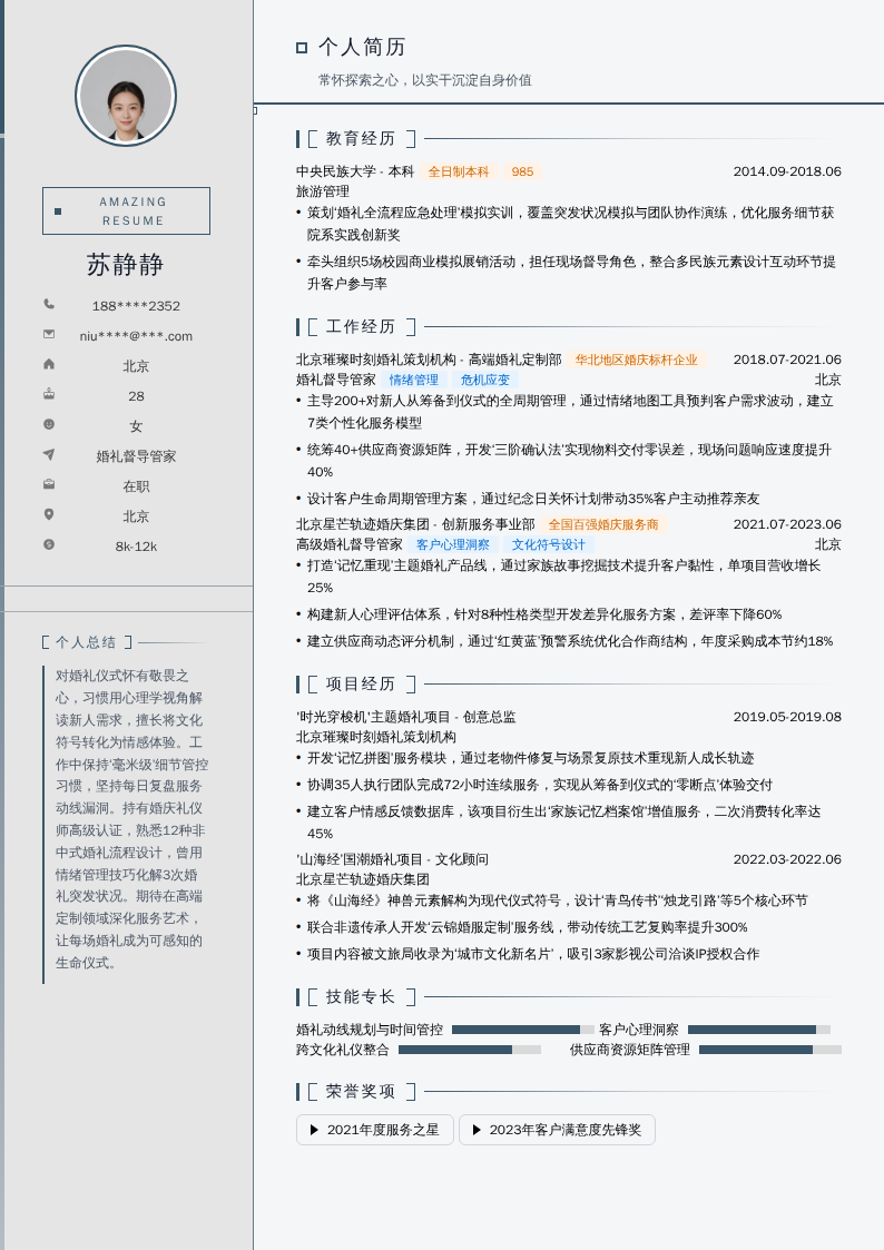 婚礼督导管家简历模板
