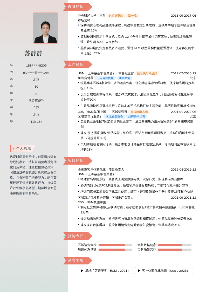 服装店督导简历模板