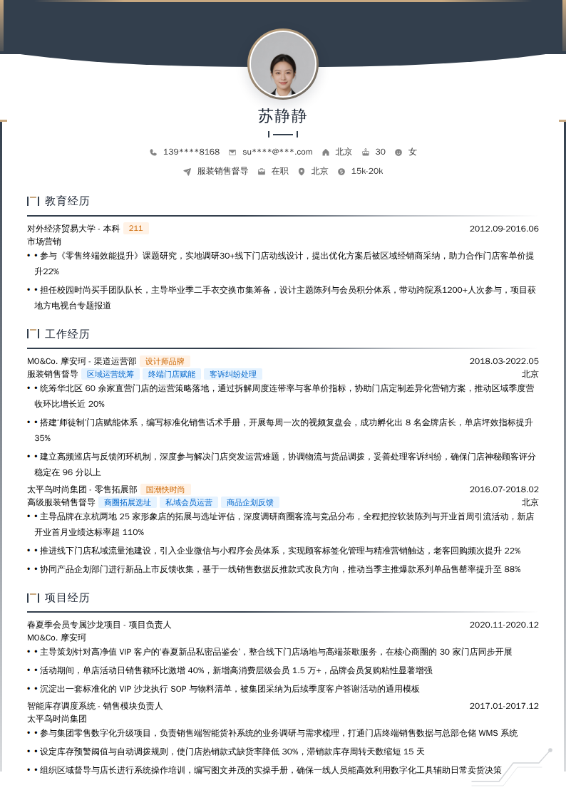 服装销售督导简历模板