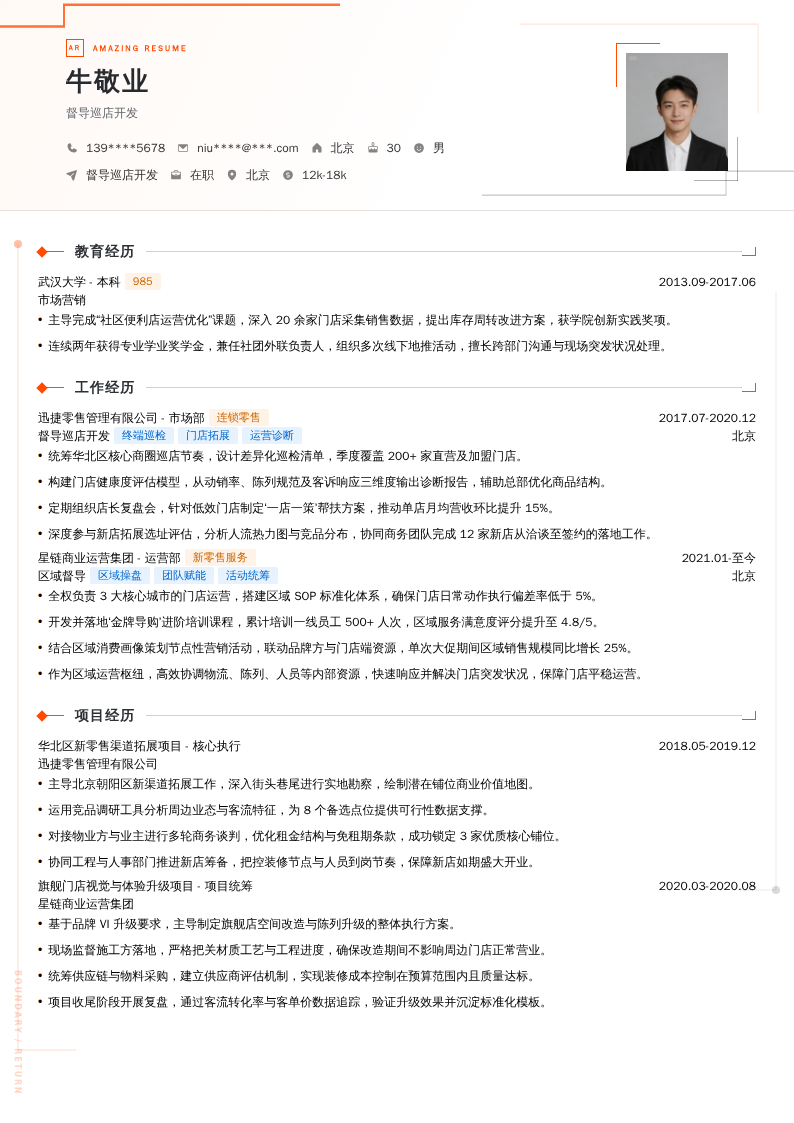 督导巡店开发简历模板
