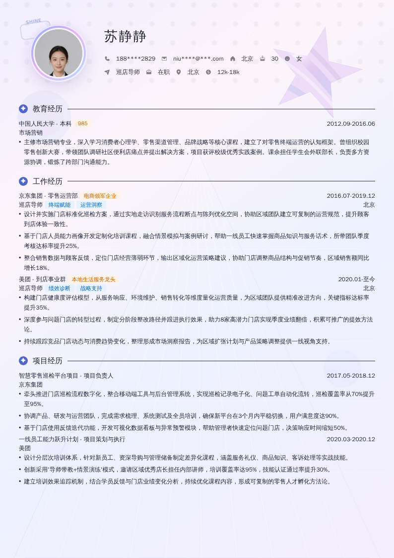 巡店导师简历模板
