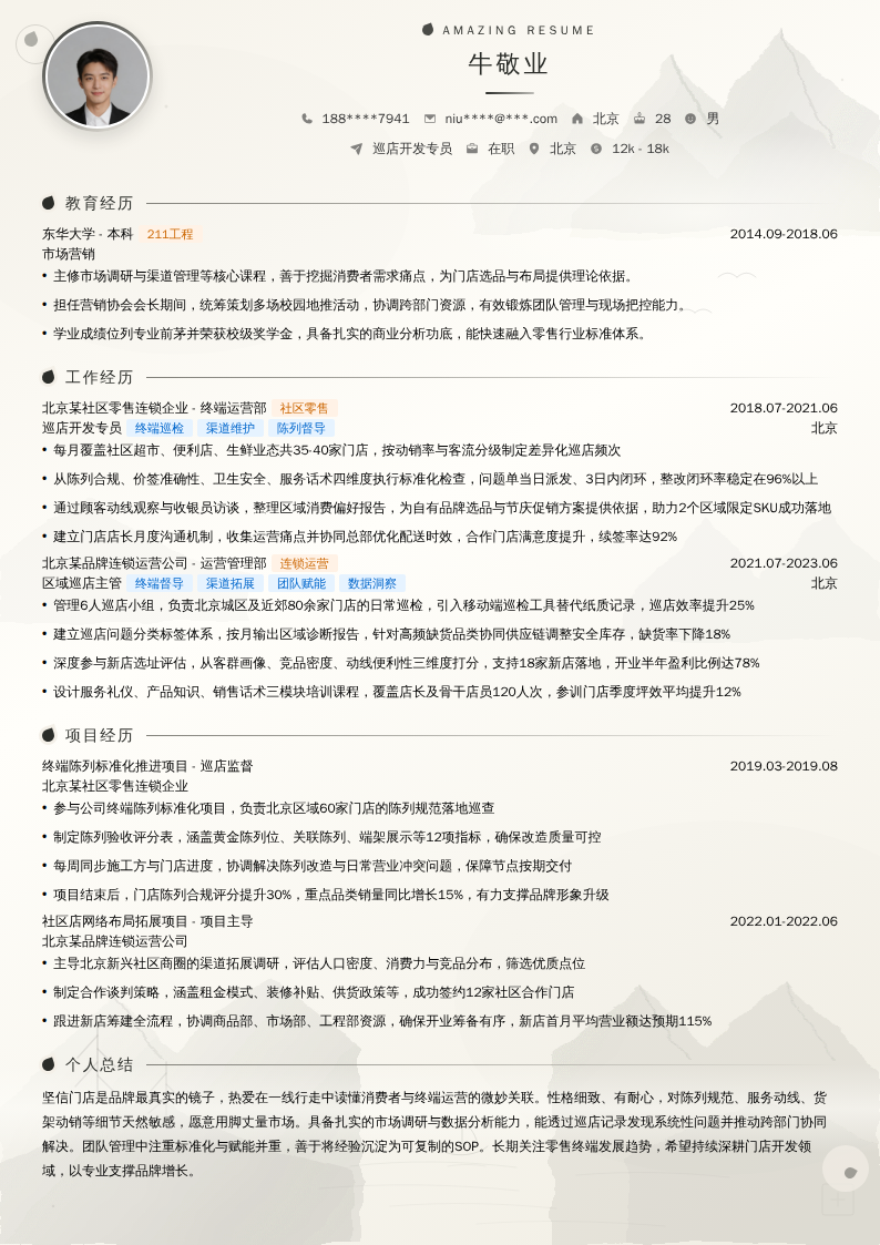 巡店开发专员简历模板