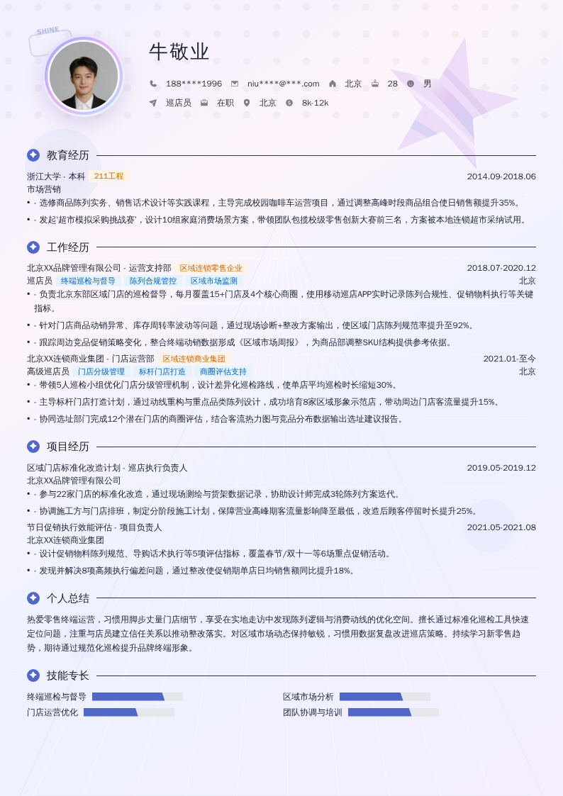 巡店员简历模板