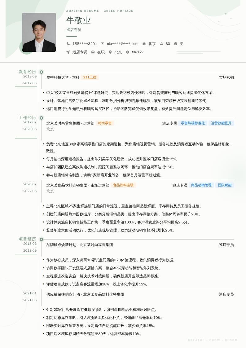 巡店专员简历模板