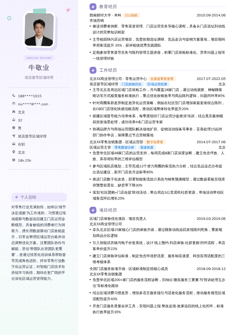 巡店督导区域经理简历模板